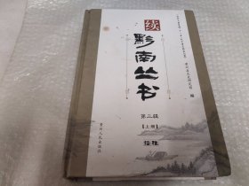 续黔南丛书 第三辑（上、下）