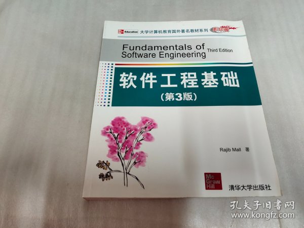 大学计算机教育国外著名教材系列：软件工程基础（第3版）