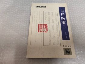 1900-1949中医期刊医案类文论类编：专栏医案（一、二）