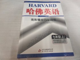 哈佛英语：完形填空与阅读理解巧学精练（7年级上）（2013年）