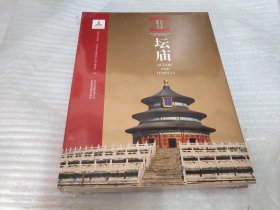 坛庙：北京文物建筑大系 [中英文本]《未拆封》