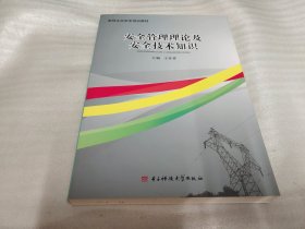 安全生产管理理论及安全技术知识