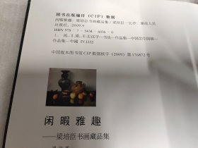 闲暇雅趣—梁培臣书画藏品集（正版库存图书 内页全新未阅）