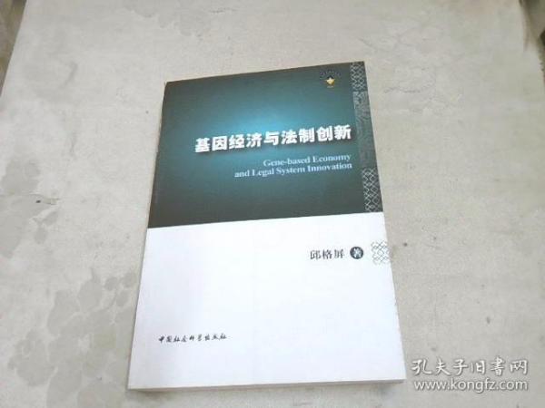 基因经济与法制创新