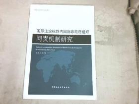 国际法治视野内国际非政府组织问责机制研究