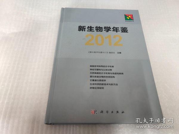 新生物学丛书：新生物学年鉴2012