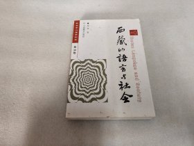 西藏的语言与社会