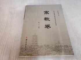 武义县宣平地方历史文化丛书：宗教卷