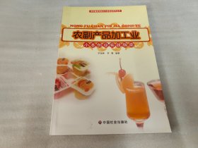 农副产品加工业：小本创业实战指南