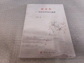 散花集-古代文学评论与鉴赏