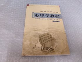 心理学教程：高等学校小学教育专业教材