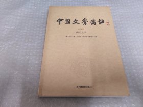 中国文学讲话·第9册：明代文学
