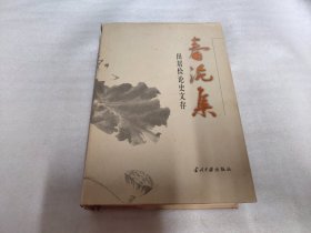 春泥集：田居俭论史文存