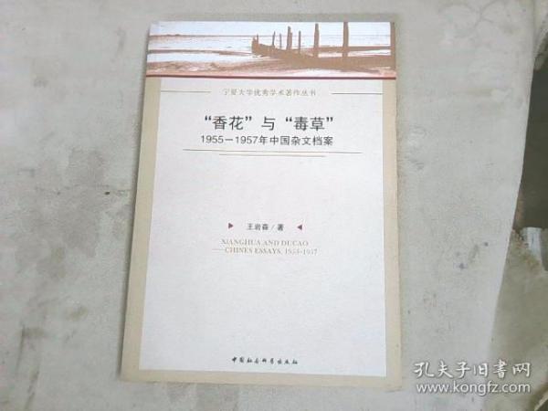 “香花”与“毒草”：1955-1957年中国杂文档案