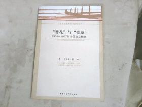 “香花”与“毒草”：1955-1957年中国杂文档案