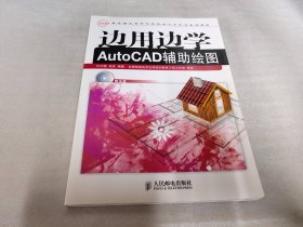 边用边学AutoCAD辅助绘图