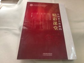 中国著名教师的精彩课堂（初中语文卷）