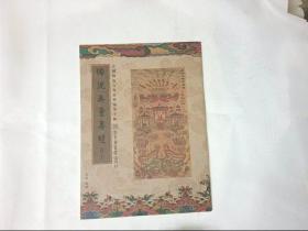 佛说无量寿经（卷上）