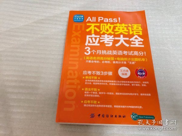 All Pass!不败英语应考大全