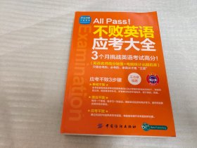 All pass！不败英语应考大全