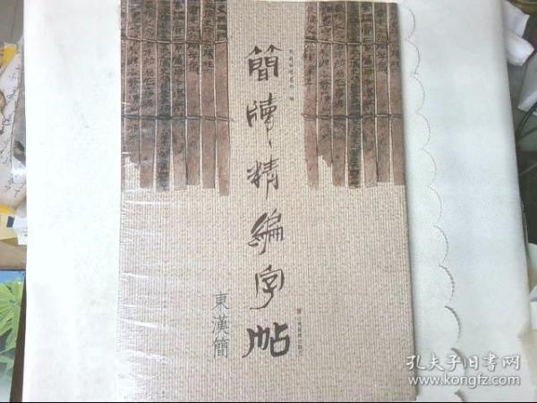 简牍精编字帖 东汉简