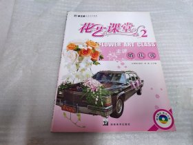 花艺课堂2:主讲婚庆花（附VCD光盘1张）