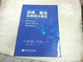 沥青、重油及其组分表征