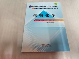 全国中医药行业高等教育“十二五”规划教材·全国高等中医药院校规划教材（第9版）：生物化学