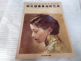 中国当代名画家艺术研究：刘文进意象油画艺术