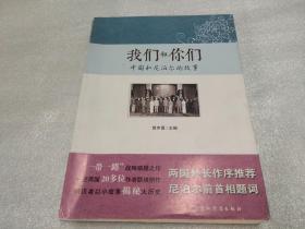 我们和你们：中国和尼泊尔的故事（汉）