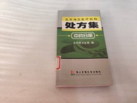 北京地区医疗机构处方集.中药分册