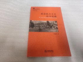 社会民主主义法学思潮