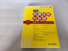 中国政策与法律实务应用工具箱丛书：中国房屋征收与补偿·政策与法律实务应用工具箱（第2版）