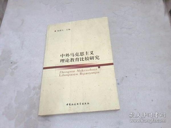 中外马克思主义理论教育比较研究