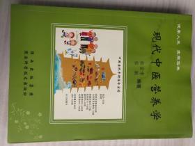 现代中医营养学