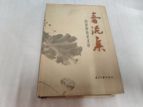 春泥集：田居俭论史文存