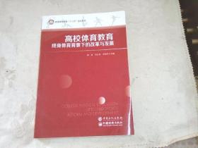 高校体育教育：终身体育背景下的改革与发展/普通高等教育“十三五”规划教材