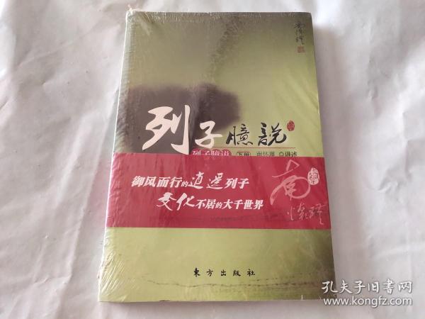 南怀瑾作品集1 列子臆说（下册）