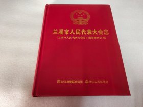 兰溪市人民代表大会志