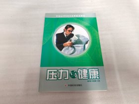 压力与健康