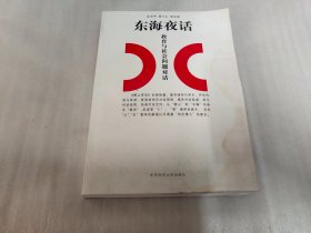 东海夜话:教育与社会问题对话