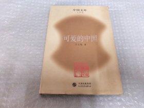 可爱的中国：中国文库《一版一印》