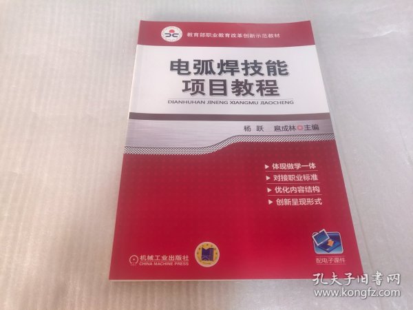 电弧焊技能项目教程（教育部职业教育改革创新示范教材）