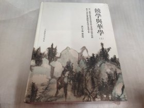 饶学与华学——第二届饶宗颐与华学暨香港大学饶宗颐学术馆成立十周年庆典国际学术研讨