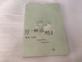 另一种乡愁