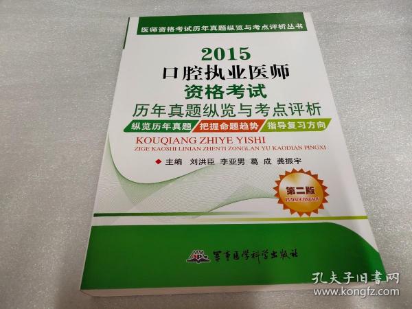 医师资格考试历年真题纵览与考点评析丛书：2015口腔执业医师资格考试历年真题纵览与考点评析（第二版）