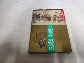 廿载繁华梦.负曝闲谈