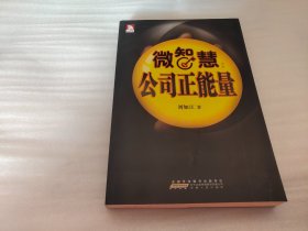 微智慧:公司正能量