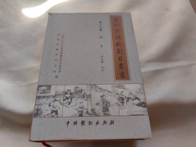 莆仙戏传统剧目丛书： 第十六卷 剧本