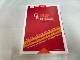 GE声音：柴静等一群深爱中国的公民发出的铿锵之声